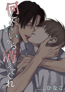 【単話版】何でもいいから消えてくれ 16話 電子書籍版