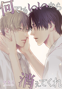 【単話版】何でもいいから消えてくれ 18話 電子書籍版