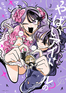 やばいアイドルのマネージャーになっちゃった話 (3)【イラスト特典付】 電子書籍版