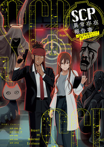 SCP異常存在報告書～SCP財団コミックアンソロジー～ 電子書籍版