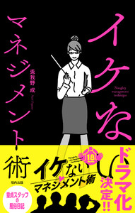 イケないマネジメント術