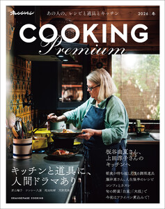 2026 オレンジページCOOKING Premium キッチンと道具に、人間ドラマあり 電子書籍版