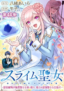 スライム聖女 ～最弱魔物が極悪聖女を乗っ取り、愛され最強聖女を目指す～ (44)