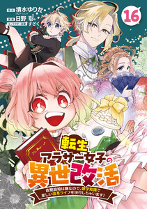 転生アラサー女子の異世改活 政略結婚は嫌なので、雑学知識で楽しい改革ライフを決行しちゃいます! 分冊版 (16)