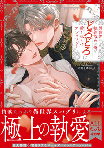 異世界の執着攻めが俺をどろどろに愛し尽くす アンソロジー 電子書籍版