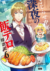 こじらせ中年の深夜の異世界転生飯テロ探訪記【単話版】 6話