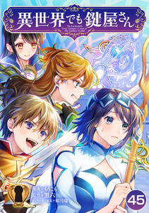 異世界でも鍵屋さん【単話版】 45話