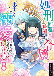 処刑回避に奮闘する令嬢 王子たちから溺愛されるけど今はそれどころじゃない【単話版】 8話