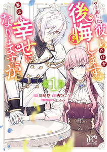 やり直した彼らだけが後悔します。私は幸せになりますが。 (1)