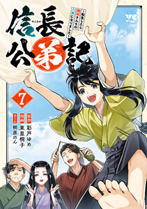 信長公弟記～転生したら織田さんちの八男になりました～ (7)