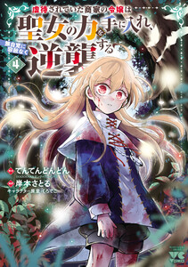 虐待されていた商家の令嬢は聖女の力を手に入れ、無自覚に容赦なく逆襲する【電子単行本】 (4)