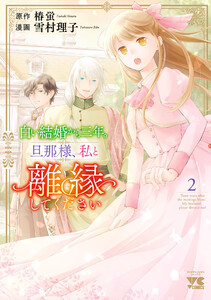 白い結婚から三年。旦那様、私と離縁してください (2)