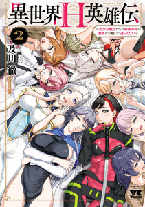 異世界H英雄伝 ～美少女戦士たちは最強軍師の無茶なお願いに逆らえない～ (2)