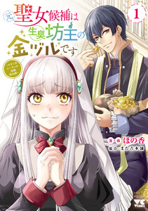 元聖女候補は生臭坊主の金ヅルです～やさぐれルーチェの退魔怪奇譚～ (1)