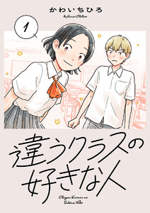 違うクラスの好きな人(話売り) #1