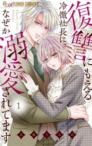 復讐にもえる冷徹社長に、なぜか溺愛されてます (1)