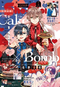 Sho-Comi【電子版特典付き】 2026年5号(2026年2月5日発売) 電子書籍版
