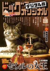 ビッグコミックオリジナル 2026年4号(2026年2月5日発売) 電子書籍版