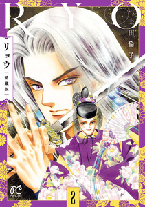 リョウ 愛蔵版 (2) 電子書籍版
