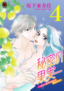 秘密の果実～CEOに抱かれるなら夢の中で～【電子単行本】 (4)