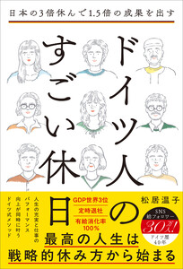 日本の3倍休んで1.5倍の成果を出す ドイツ人のすごい休日