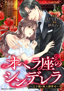 オペラ座のシンデレラ～王子様は極上御曹司～1巻