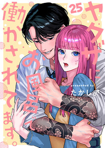 ヤクザにお風呂で働かされてます。【分冊版】 (25)