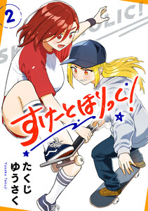 すけーとほりっく! (2)