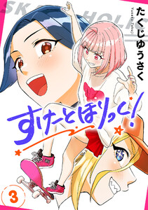 すけーとほりっく! (3) 電子書籍版