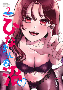 ひなちゃんは沼 (2)