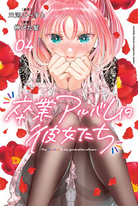 卒業アルバムの彼女たち (4)