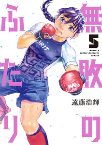 無敗のふたり (5)