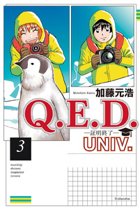 Q.E.D.UNIV. -証明終了- (3)