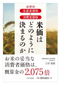 お米の生産者価格と消費者価格 米価はどのように決まるのか