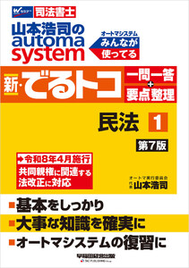 山本浩司のオートマシステム 新・でるトコ 一問一答+要点整理 1 民法 <第7版>