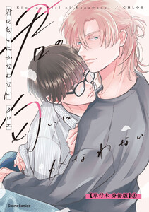 君の匂いにかなわない【単行本 分冊版】3