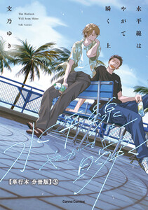 水平線はやがて瞬く 上【単行本 分冊版】3 電子書籍版