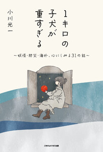 1キロの子犬が重すぎる