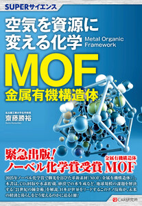 SUPERサイエンス 空気を資源に変える化学MOF(金属有機構造体)