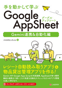 手を動かして学ぶ GoogleAppSheet Gemini連携&自動化編