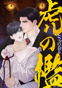 虎の檻 (15)