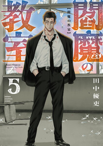 閻魔の教室 (5)