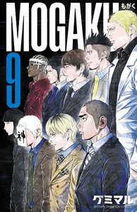 MOGAKU (9)