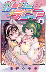 ガーリーデビュー (3)