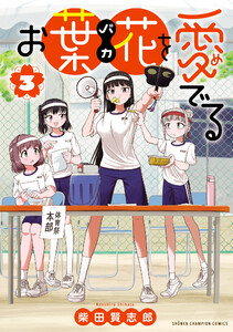 お葉花を愛でる (3)