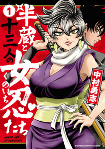 半蔵と十三人の女忍たち (1)