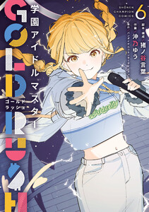 学園アイドルマスター GOLD RUSH (6)