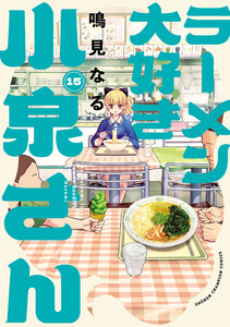 ラーメン大好き小泉さん【秋田書店版】 (15)