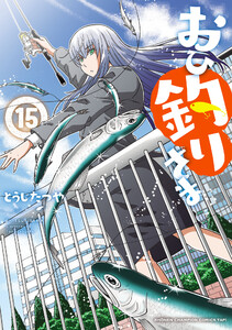 おひ釣りさま (15)
