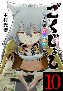 ごくじょし―極道、女子小学生になる―(話売り) #10